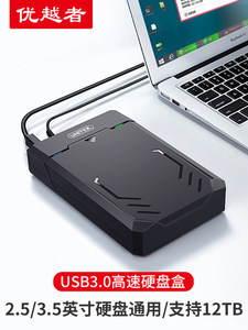 优越者 移动硬盘盒2.5/3.5英寸USB3.0外置SATA外接硬盘底座