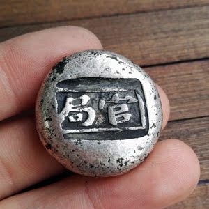 包邮 仿古银元宝 湖南官局二两圆形锭 花银银锭摆件 古玩古币