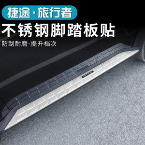 适用于捷途旅行者山海T2侧踏板盖改装专用不锈钢装饰贴片防刮亮条