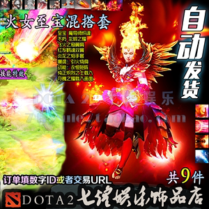 DOTA2 莉娜火女至宝混搭套装 魔导师炽魂 不朽龙锻之耀 飞火之裔