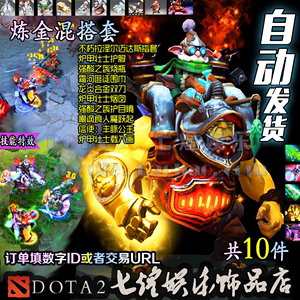 DOTA2 炼金术士 GA 炼金混搭套装/不朽迈达斯指套/炉甲壮士龙炎刀