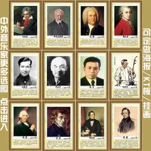 中外音乐家海报贝多芬肖邦莫扎特墙贴画定做教室琴行装饰挂画kt板