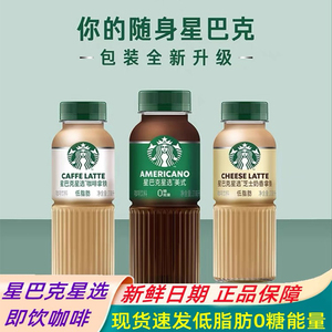 星巴克星选咖啡饮料270ml/瓶小瓶分享装正品美式芝士奶香拿铁品牌