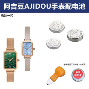 适用于AJIDOU阿吉豆石英男女手表瑞士原装进口手表钮扣电池 电子