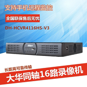 大华高清混合硬盘录像机16路同轴模拟DVR主机DH-HCVR5116HS-V4