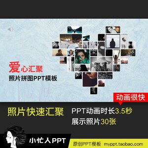 【一页ppt模板】照片汇聚爱心拼图动画(可放30张照片)小忙人原创