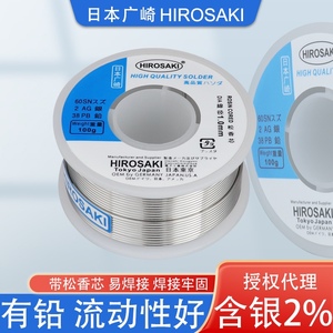 日本广崎焊锡丝有铅低温含银2%松香芯焊丝0.8mm低熔点锡线SOLDER