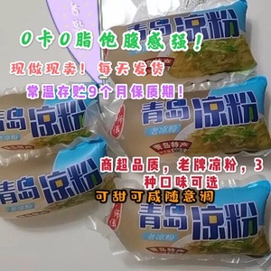 青岛海凉粉500g*5袋/3袋海石花菜凉粉海菜凉粉即食青岛凉粉特产