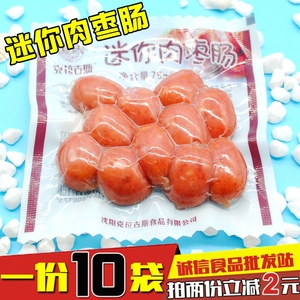 克拉古斯迷你肉枣肠沈阳特产休闲零食小吃小香肠75g*10袋包邮