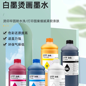 DTF烫画墨水服装T恤专用打印墨水PET打印膜涂料适用于爱普生转印