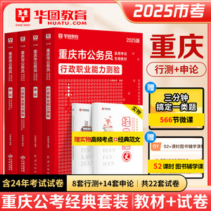 重庆公务员考试行测申论历年真题试卷华图2025模块专项刷题5000题