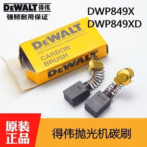 DEWALT原装得伟汽车抛光机碳刷DWP849X打磨机美容打蜡机电刷D6138