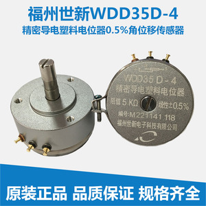 福州世新WDD35D-4线性精度0.5%精密导电塑料电位器WDD35D-1角位移