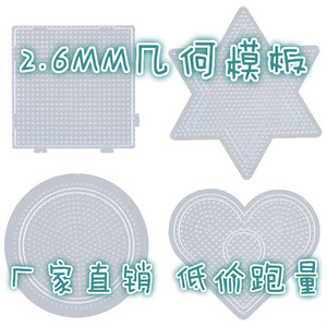2.6MM拼豆豆 小豆模板 拼拼豆豆DIY 方形 圆形 六边形