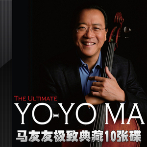 典藏10张碟 马友友yo-yo ma大提琴经典名曲专辑精选10cd碟片