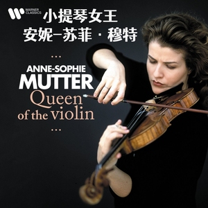 小提琴女王 安妮-苏菲·穆特 | 古典发烧专辑精选车载音乐CD碟片