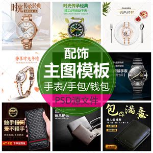 钱包主图模板皮包皮夹psd源文件配饰手表直通车主图手表海报素材