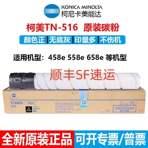 原装 柯尼卡美能达TN516A 柯美458e 558e 658e 碳粉 粉盒黑色墨粉