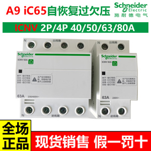施耐德Acti9iC65自恢复过欠压保护断路器iCNV2P4P32A40A50A63A80A