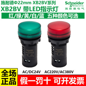 施耐德LED指示灯22mmXB2BVBMQ13456LC红绿黄白蓝色ACDC24V220380V