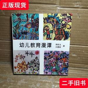 幼儿教育漫谭 蒋琼玉、王嘉栋 著 1996-03 出版