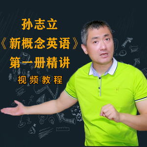 孙志立新概念英语第一册精讲150节