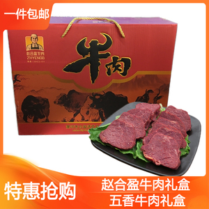 俏江南l淘宝新货赵合盈五香牛肉,牛腱肉 礼盒装6袋 食品河南漯河