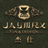 JAYMRX 杰仕 - Fashion is Fun Original Design