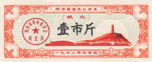 陕西省72年棉花补助票（陕北）壹市斤（延安宝塔图，文革特色票）