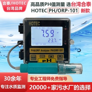 台湾HOTEC合泰PH-101N酸碱控制器PH/ORP-101在线PH计水质监测仪表