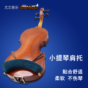 小提琴肩托海棉中提琴儿童成人通用肩垫腮托肩托