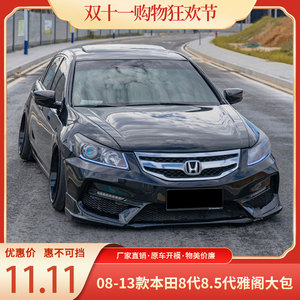 08-13款八代雅阁改装大包围雅阁前保险杠后包围后铲改装美版雅阁
