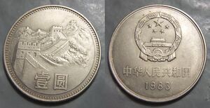 1983年 83年 长城币 硬币 1元 龙城收藏品