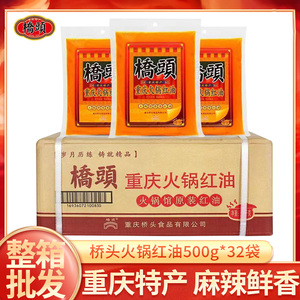 整箱重庆桥头火锅红油500g*32袋老油火锅餐饮牛油无渣牛油底料