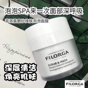 filorga菲洛嘉 清新净化面膜55ml又名白泡泡面膜深层清洁毛孔涂抹