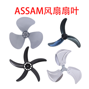 【仅供给ASSAM品牌电风扇】电风扇风叶扇叶塑叶牛角叶铝叶金属叶