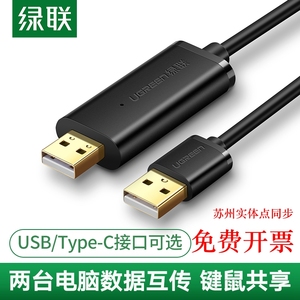 绿联USB对拷线 电脑数据对传线 免驱多功能传输连接线 互联共享线