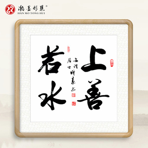 名家手写装饰画书画上善若水厚德载物字画沙发背景客厅书法画挂画