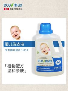 ecomax酷洁诗加拿大进口婴儿洗衣新生宝宝专用低敏去渍无味洗衣液
