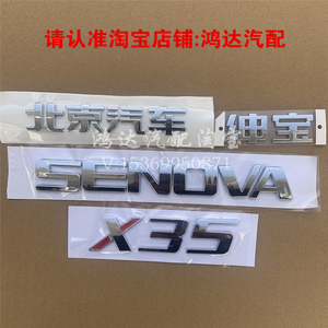 适配北京汽车北汽绅宝X35后字标SENOVA后备箱字母标尾门字贴标志