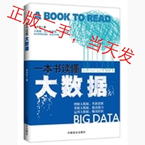 一本书读懂大数据畅销领跑大数据时代最好的书，理解大数据，革新