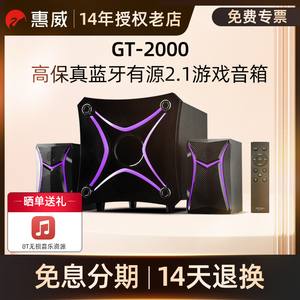 Hivi/惠威 GT2000音箱无线蓝牙2.1声道家用音响 手机游戏hifi低音