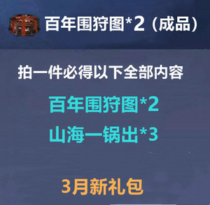 手游妄想山海礼包cdk 百年图2个 百年围狩图成品2个 非千年图3月