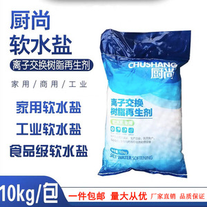 厨尚软水盐食品级软化盐离子交换树脂家用软水RO机锅炉专用盐10kg