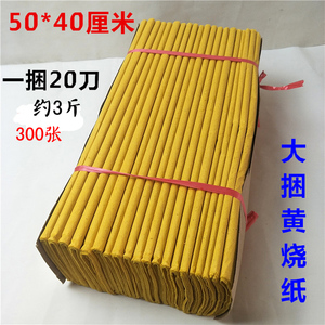 50*40cm大捆黄烧纸黄表纸3斤裱纸烧纸祭祀上坟殡葬用品冥币冥纸