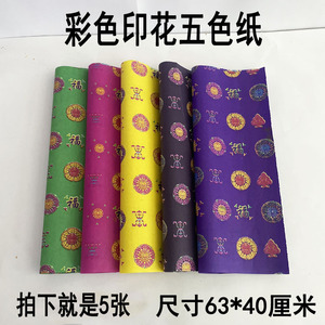 祭祀用品五色纸寒衣纸五种颜色彩纸烧纸大张冥纸清明十一忌日上坟