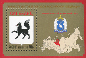 俄罗斯邮票 2018年俄行政区域 亚马尔-涅涅茨 徽标 小型张 E2357