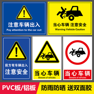 当心车辆出入注意行人小心车辆工厂安全警示牌高压危险标识牌配电箱标志提示牌警示牌警告定制PVC板子铝板