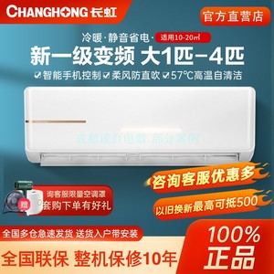 长虹空调大1P1.5/2/3匹一级变频智能冷暖单冷挂机壁挂式立式柜机