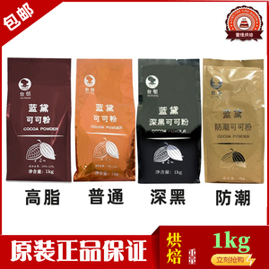 台创蓝黛可可粉防潮/深黑/高脂可可粉1kg脏脏包烘焙碱化可可粉1kg